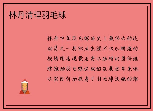 林丹清理羽毛球