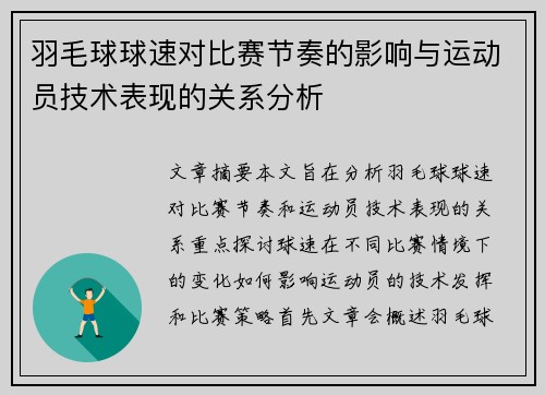 羽毛球球速对比赛节奏的影响与运动员技术表现的关系分析