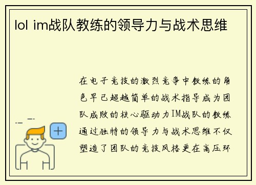lol im战队教练的领导力与战术思维