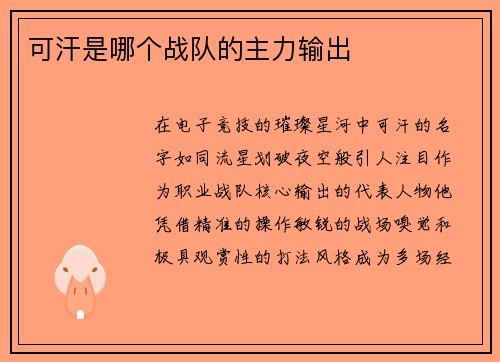 可汗是哪个战队的主力输出