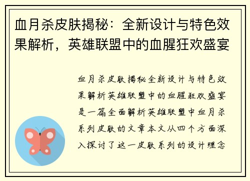 血月杀皮肤揭秘：全新设计与特色效果解析，英雄联盟中的血腥狂欢盛宴