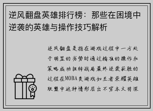 逆风翻盘英雄排行榜：那些在困境中逆袭的英雄与操作技巧解析