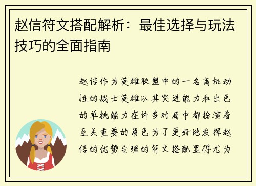 赵信符文搭配解析:最佳选择与玩法技巧的全面指南