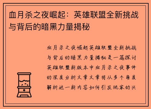 血月杀之夜崛起：英雄联盟全新挑战与背后的暗黑力量揭秘