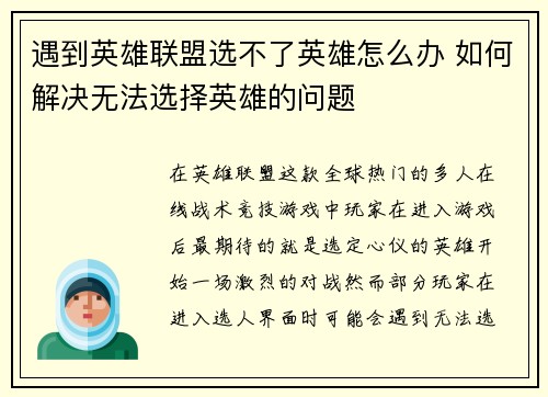 遇到英雄联盟选不了英雄怎么办 如何解决无法选择英雄的问题
