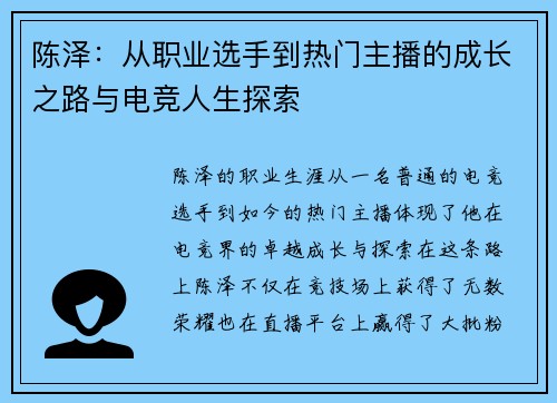 陈泽：从职业选手到热门主播的成长之路与电竞人生探索