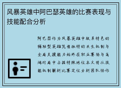 风暴英雄中阿巴瑟英雄的比赛表现与技能配合分析
