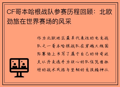 CF哥本哈根战队参赛历程回顾：北欧劲旅在世界赛场的风采