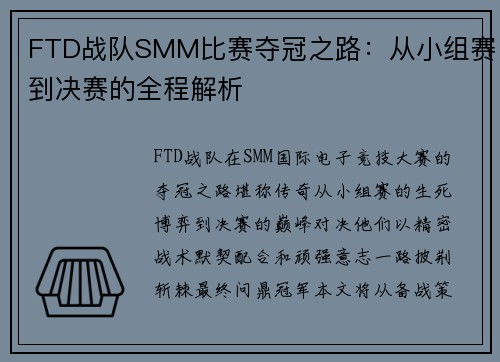 FTD战队SMM比赛夺冠之路：从小组赛到决赛的全程解析