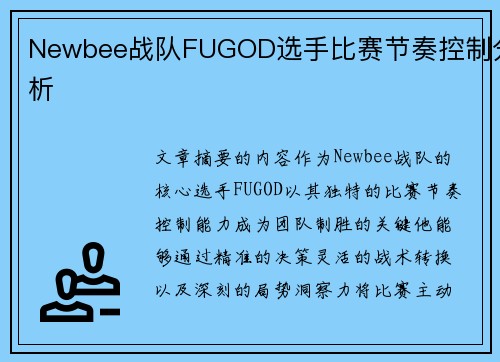Newbee战队FUGOD选手比赛节奏控制分析