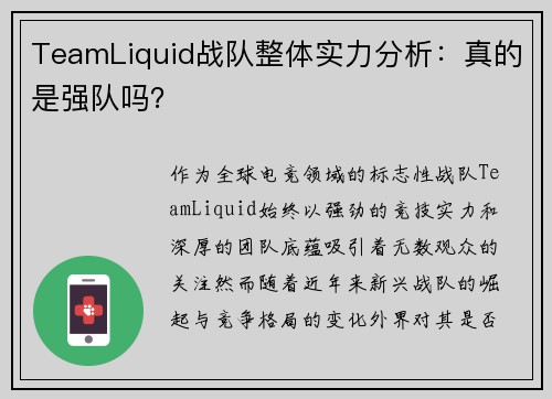 TeamLiquid战队整体实力分析：真的是强队吗？