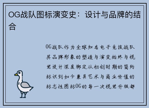 OG战队图标演变史：设计与品牌的结合