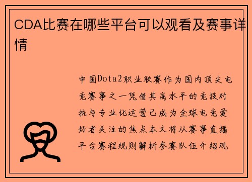 CDA比赛在哪些平台可以观看及赛事详情