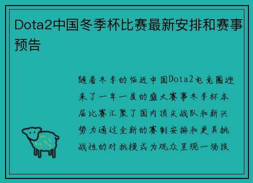 Dota2中国冬季杯比赛最新安排和赛事预告