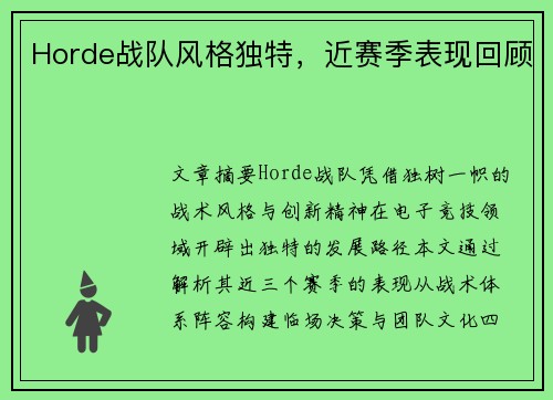 Horde战队风格独特，近赛季表现回顾