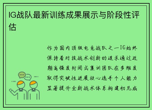 IG战队最新训练成果展示与阶段性评估