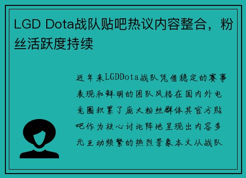 LGD Dota战队贴吧热议内容整合，粉丝活跃度持续