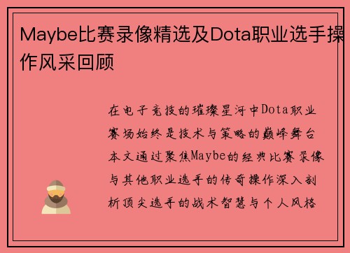 Maybe比赛录像精选及Dota职业选手操作风采回顾