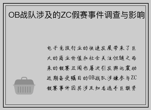 OB战队涉及的ZC假赛事件调查与影响