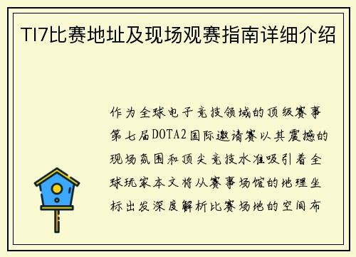 TI7比赛地址及现场观赛指南详细介绍
