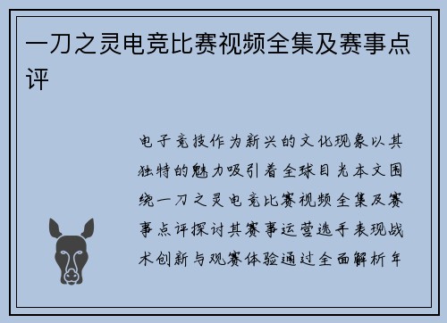 一刀之灵电竞比赛视频全集及赛事点评