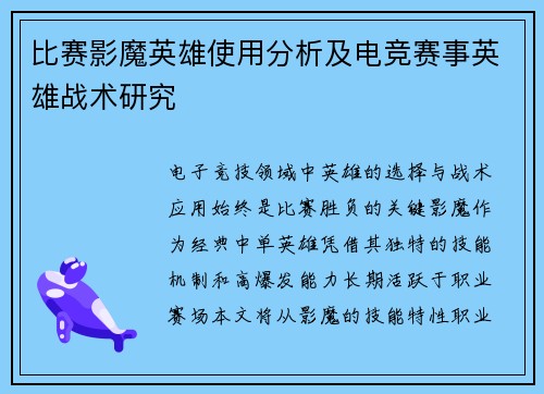 比赛影魔英雄使用分析及电竞赛事英雄战术研究