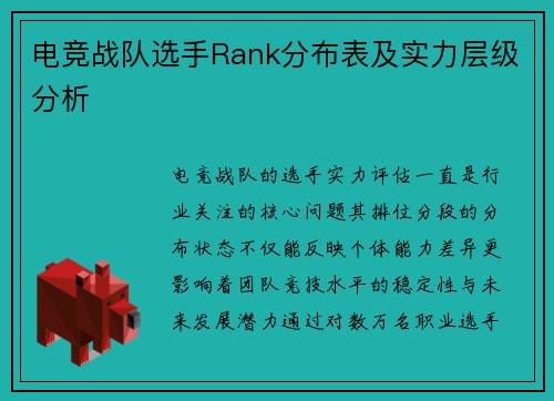 电竞战队选手Rank分布表及实力层级分析