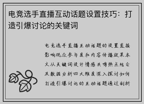 电竞选手直播互动话题设置技巧：打造引爆讨论的关键词