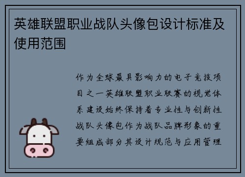 英雄联盟职业战队头像包设计标准及使用范围
