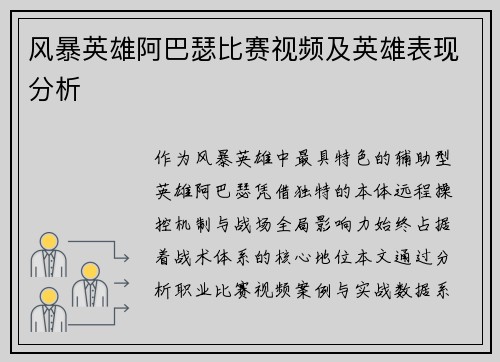 风暴英雄阿巴瑟比赛视频及英雄表现分析