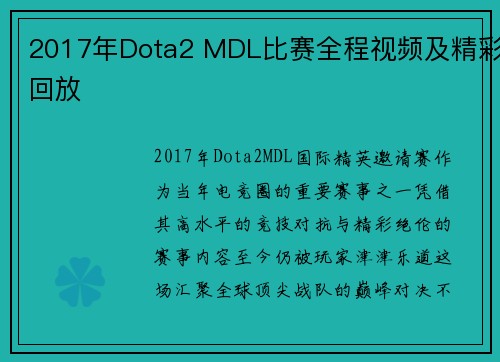 2017年Dota2 MDL比赛全程视频及精彩回放