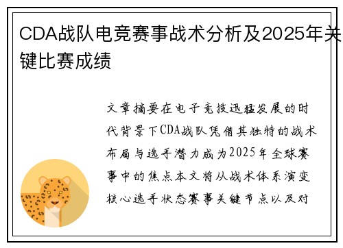 CDA战队电竞赛事战术分析及2025年关键比赛成绩