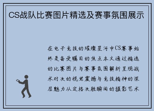 CS战队比赛图片精选及赛事氛围展示